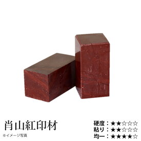 印材 栗成 『肖山紅印材 3分〜1寸 1ヶ』 書道 習字 雅印 石 印章 篆刻 落款 落款印 書道用品