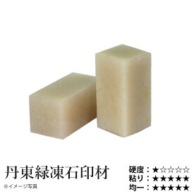 印材 栗成 『丹東緑凍石印材 3分〜1寸 1ヶ』 書道 習字 雅印 石 印章 篆刻 落款 落款印 書道用品