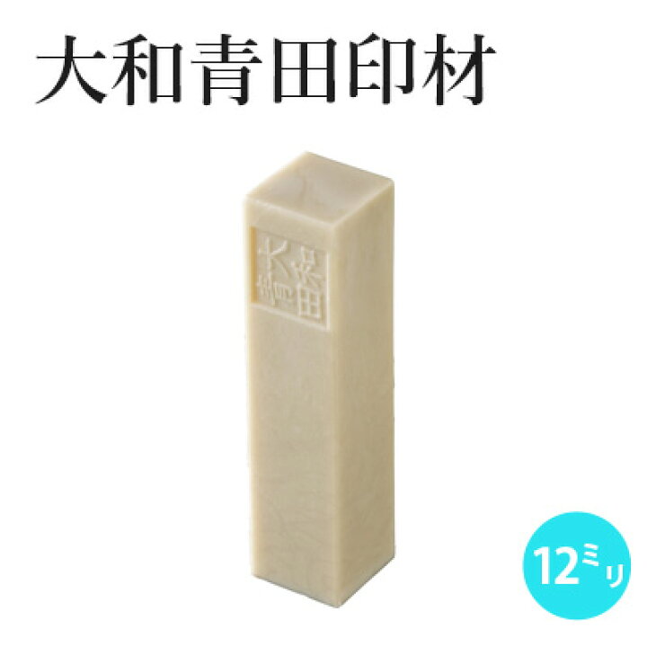 楽天市場】印材 呉竹 『大和青田印材 12mm 18mm 24mm角（1ヶ）』 書道 