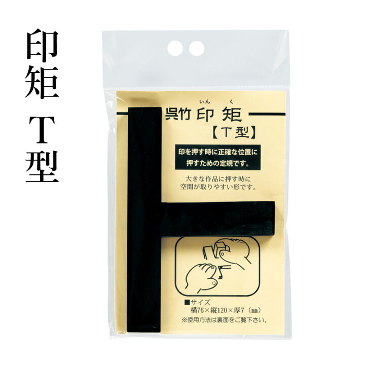 楽天市場】呉竹 『印矩 T型』 書道 習字 印材 雅印 遊印 篆刻 落款印  