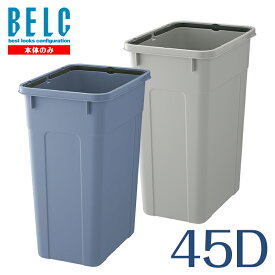 ベルク 45D 本体 通販 ゴミ箱 ごみ箱 角型 四角 BELC 定番 業務用 45リットル 45L 青 灰色 ブルー グレー ペール リス
