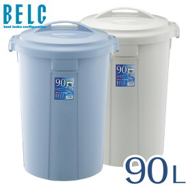 ベルク 90N 本体・ふたセット 通販 ゴミ箱 ごみ箱 丸型 BELC 定番 業務用 90リットル 90L 大容量 青 灰色 ペール ブルー グレー リス