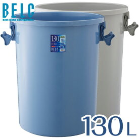 ベルク 130G 本体 通販 ゴミ箱 ごみ箱 丸型 BELC 定番 業務用 約130L 大容量 貯水タンク 雨水タンク 雨水 タンク 渇水 青 灰色 ブルー グレー リス ペール