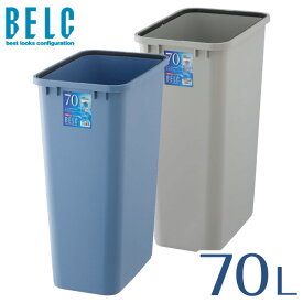 ベルク 70S 本体 ゴミ箱 ごみ箱 角型 四角 BELC 定番 業務用 約70リットル 約70L 青 灰色 ブルー ペール グレー 大容量 リス