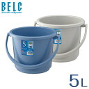 ベルク 5SB 本体 バケツ ばけつ 丸型 BELC 定番 業務用 5.4L 青 灰色 ブルー グレー リス 日本製 食品衛生法適合