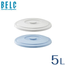ベルク 5SB フタ バケツ ばけつ 丸型 BELC 定番 業務用 5.4L用ふた 青 灰色 ブルー グレー リス