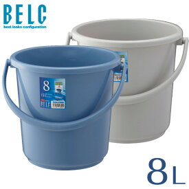 ベルク 8SB 本体 バケツ ばけつ 丸型 BELC 定番 業務用 8L 青 灰色 ブルー グレー リス