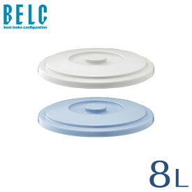 ベルク 8SB フタ バケツ ばけつ 丸型 BELC 定番 業務用 8L用ふた 青 灰色 ブルー グレー リス