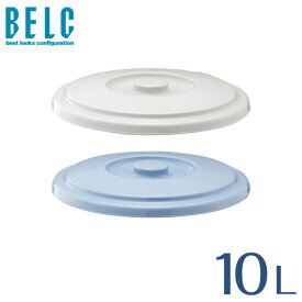 ベルク 10SB フタ バケツ ばけつ 丸型 BELC 定番 業務用 10L用ふた 青 灰色 ブルー グレー リス