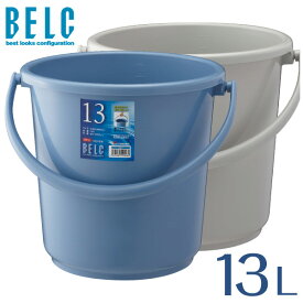 ベルク 13SB 本体 バケツ ばけつ 丸型 BELC 定番 業務用 13L 青 灰色 ブルー グレー リス 日本製 食品衛生法適合