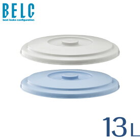 ベルク 13SB フタ バケツ ばけつ 丸型 BELC 定番 業務用 13L用ふた 青 灰色 ブルー グレー リス