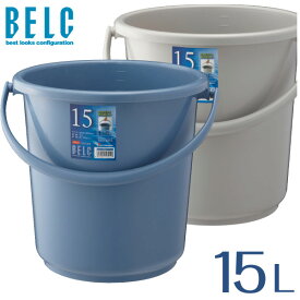 ベルク 15SB 本体 バケツ ばけつ 丸型 BELC 定番 業務用 15L 青 灰色 ブルー グレー リス 日本製 食品衛生法適合