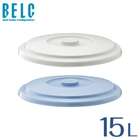 ベルク 15SB フタ バケツ ばけつ 丸型 BELC 定番 業務用 15L用ふた 青 灰色 ブルー グレー リス