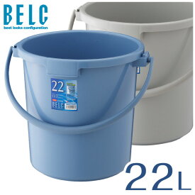 ベルク 22SB 本体 バケツ ばけつ 通販 丸型 BELC 定番 業務用 22L 20 青 灰色 ブルー グレー リス 日本製 食品衛生法適合
