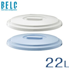 ベルク 22SB フタ バケツ ばけつ 丸型 BELC 定番 業務用 22L用ふた 青 灰色 ブルー グレー リス