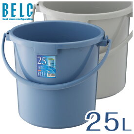 ベルク 25SB 本体 バケツ ばけつ 丸型 BELC 定番 業務用 25.3L 青 灰色 ブルー グレー リス 日本製 食品衛生法適合