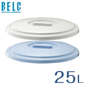 ベルク 25SB フタ バケツ ばけつ 丸型 BELC 定番 業務用 25.3L用ふた 青 灰色 ブルー グレー リス