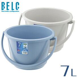 ベルク 7WB バケツ ばけつ 丸型 広口タイプ BELC 定番 業務用 7リットル 7L 青 灰色 ブルー グレー リス 日本製 食品衛生法適合