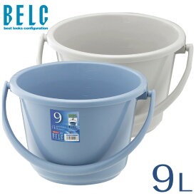 ベルク 9WB バケツ ばけつ 丸型 広口タイプ BELC 定番 業務用 9リットル 9L 青 灰色 ブルー グレー リス 日本製 食品衛生法適合