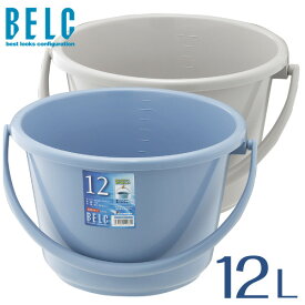 ベルク 12WB バケツ ばけつ 丸型 広口タイプ BELC 定番 業務用 12リットル 12L 青 灰色 ブルー グレー リス 日本製 食品衛生法適合