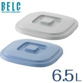 送料無料 ベルク 6.5KB フタ バケツ ばけつ 角型 四角 BELC 定番 業務用 6.5リットル 6.5L用ふた 青 灰色 ブルー グレー リス