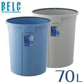 ベルク 70N 本体 ゴミ箱 ごみ箱 通販 丸型 BELC 定番 業務用 約70リットル 約70L 大容量 青 灰色 ブルー ペール グレー リス