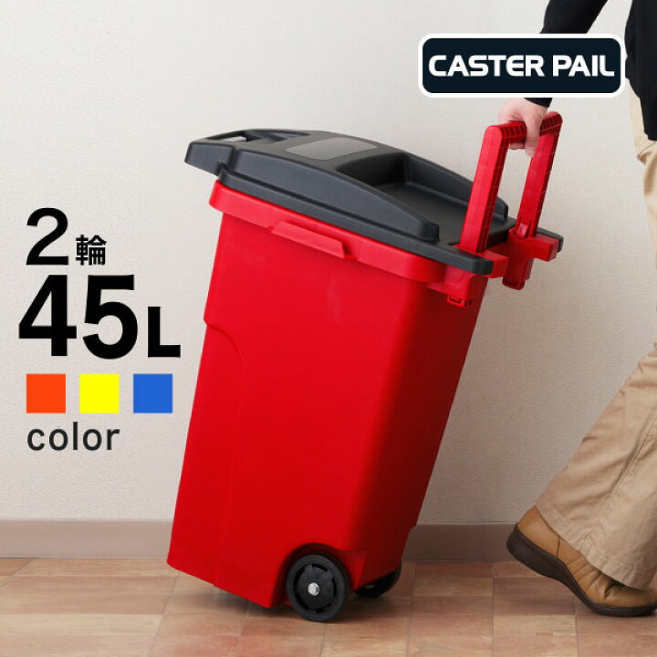 楽天市場 屋外 ゴミ箱 おしゃれ キャスターペール 45c2 ごみ箱 ふた付き 屋外 分別 西海岸 サーファーズハウス キャスター付き カラス対策 ボックス 45l 45リットル 青 赤 黄 アメリカ アメリカン ブルー レッド イエロー リスオンラインショップ Living雑貨 リス