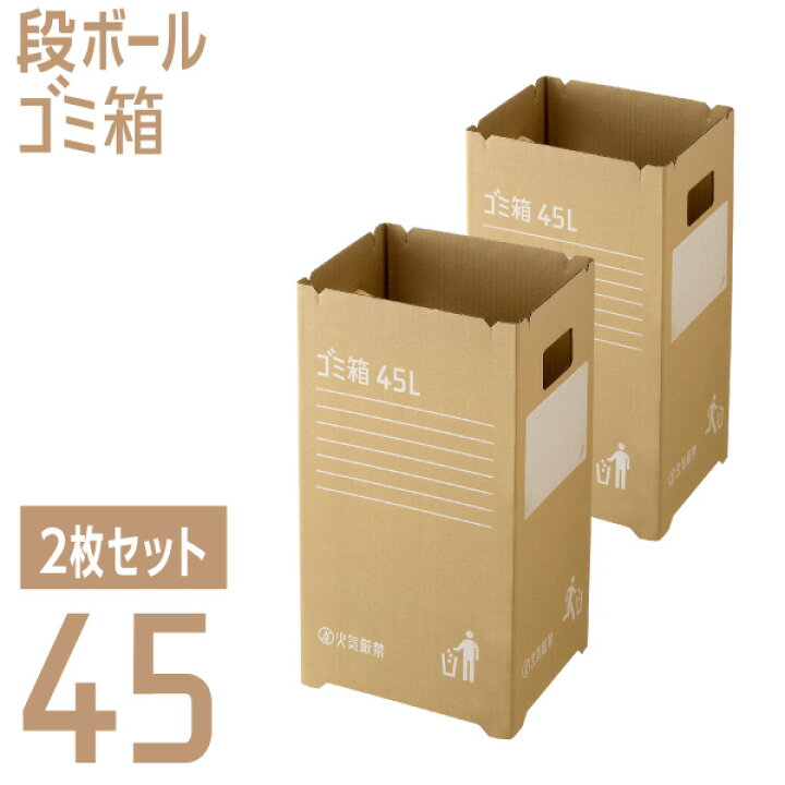 楽天市場 段ボールゴミ箱45 2枚組 ゴミ箱 ごみ箱 ダストボックス 分別 屋外 おしゃれ かわいい 可愛い スリム ダンボール 使い捨て イベント お弁当 遠足 学園祭 文化祭 子供会 模擬店 屋台 レジャー お花見 45l 45リットル 大容量 リス Living雑貨 リスonlineshop