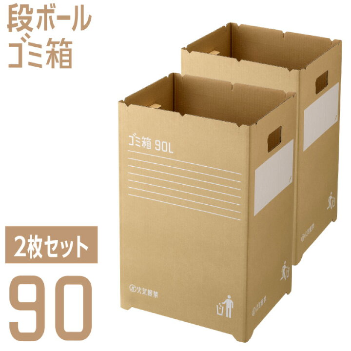 楽天市場 段ボールゴミ箱90 2枚組 ゴミ箱 大容量 ごみ箱 ダストボックス 分別 屋外 おしゃれ かわいい 可愛い スリム ダンボール 使い捨て イベント お弁当 遠足 学園祭 文化祭 子供会 模擬店 屋台 レジャー お花見 90l 90リットル 大容量 リス Living雑貨 リスonlineshop