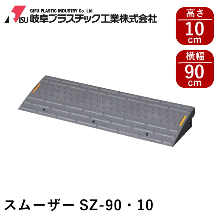 楽天市場】段差プレート スムーザーSZ-90・10 グレー《幅90cm×段差10cm 