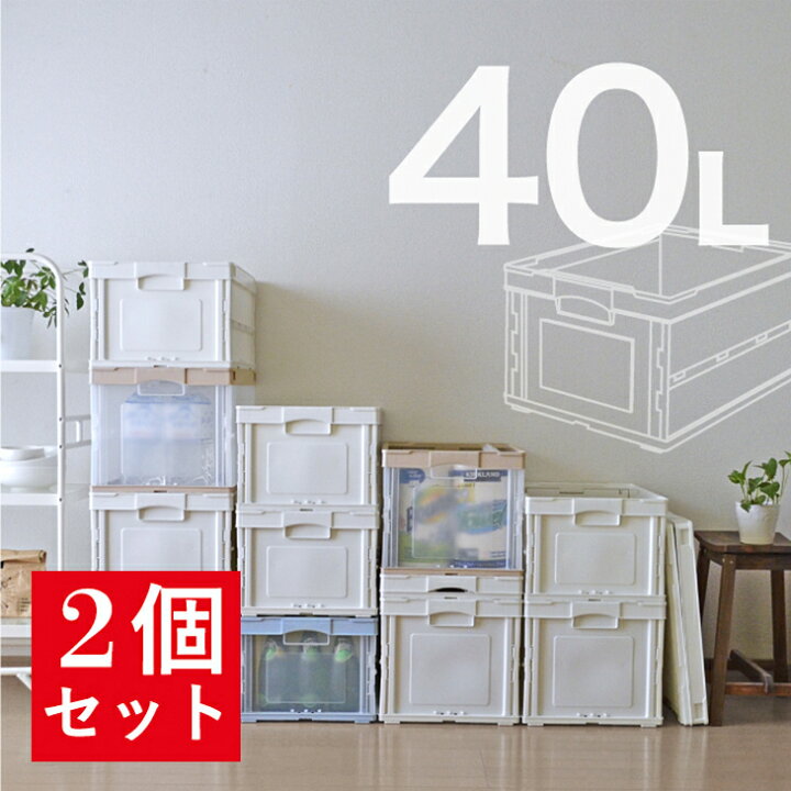 楽天市場 お得な2個セット 収納ボックス 折りたたみ Cb S41nrl 折りたたみコンテナー 40l 収納ケース おしゃれ プラスチック 折りコン 折り畳み 折りたたみボックス 衣類収納 衣装ケース 引っ越し 段ボール箱 コンテナボックス オリコン 岐阜プラスチック工業