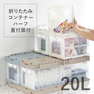 【レビュー特典あり】収納ボックス 折りたたみコンテナ ハーフ 蓋付 扉付 20L 収納ケース 折りたたみ 折…