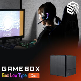 【5月中旬以降出荷】GAMEBOX ボックス ロータイプ　デュアル TECCELL テクセル ゲーム 自宅 ゲーミング ブース ゲーミングルーム 防音 吸音 実況 youtube 騒音 家庭向け 送料無料 家庭用 ブラック リス株式会社 岐阜プラスチック工業 【ITSC406】