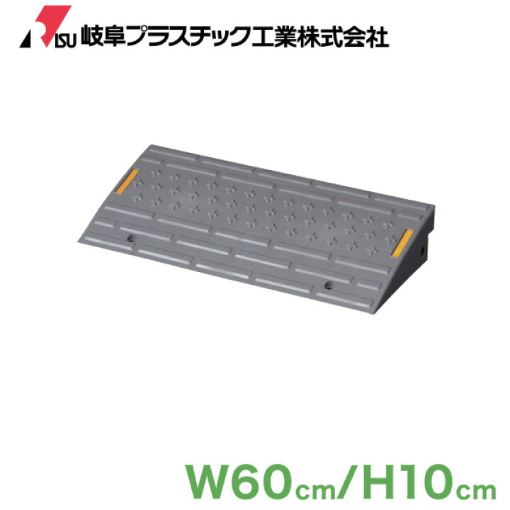 楽天市場 スムーザーsz 60 10 グレー 幅60cm 段差10cm対応 スロープ 駐車場 段差解消 つまづき防止 段差スロープ 車 車庫 連結 プラスチック 玄関 庭 道路 段差 プレート 転倒防止 バイク 自転車 岐阜プラスチック工業 Living雑貨 リスonlineshop