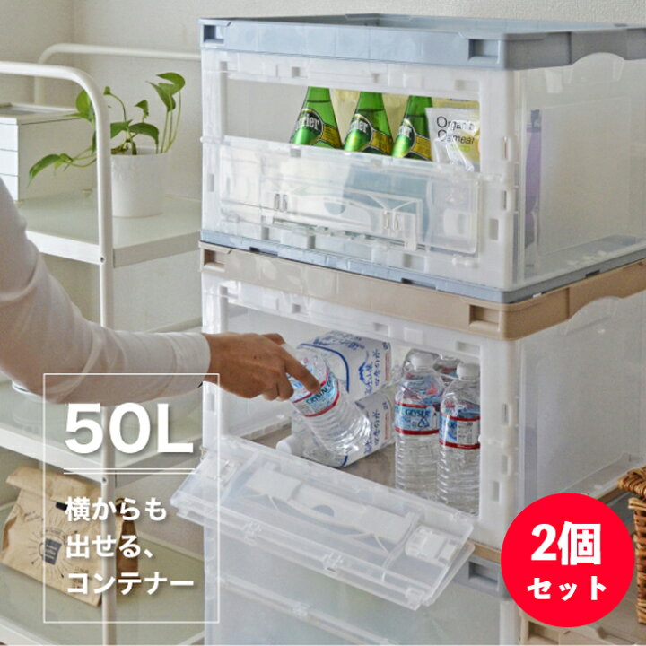 楽天市場 今だけ680円off 2個セット レビュー特典 収納ボックス 折りたたみ コンテナ Cb 51nrl 折りたたみコンテナー 片扉 50l 収納ケース おしゃれ プラスチック 折りコン 折り畳み 折りたたみボックス 衣装ケース コンテナボックス オリコン 日本製 リス