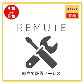 【REMUTE組立サービス】【東京23区限定】 4台から6台まで 組み立て REMUTE リミュート 吸音ブース用ウォール オフィス 会議 Web会議 防音 リモートワーク テレワーク リス株式会社 岐阜プラスチック工業 テクセル セイント