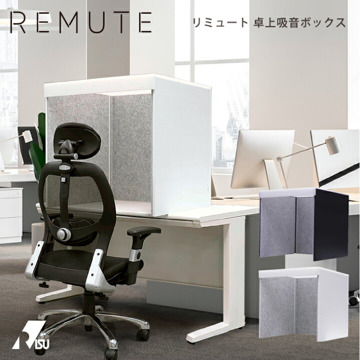 楽天市場】REMUTE リミュート 卓上吸音ボックス Web会議 テレワーク 