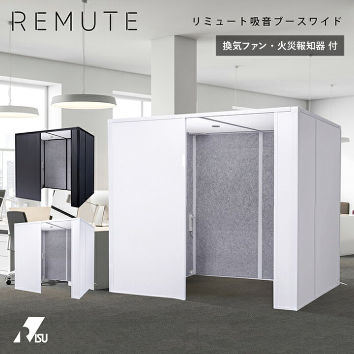 楽天市場 Remute 吸音ブースワイド オフィス リミュート 集中ブース Web会議 換気ファン 火災報知器 部屋 防音室 簡易 テレワーク 騒音 軽減 防音 業務用 Office 簡易 事務所 会議室 リモート テレビ電話 送料無料 リス株式会社 岐阜プラスチック工業 テクセル セイント 楽天市場 Remute 吸音ブースワイド オフィス リミュート 集中ブース Web会議 換気ファン 火災報知器 部屋 防音室 簡易 テレワーク 騒音 軽減 防音 業務用 Office 簡易 事務所 会議室 リモート テレビ電話 送料無料 リス株式会社 岐阜プラスチック工業 テクセル セイント
