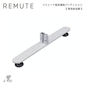 REMUTE 吸音連結パーティション安定脚 パーテーション オフィス インテリア 防音 雑音 軽減 送料無料 リミュート リス株式会社 岐阜プラスチック工業 テクセル セイント