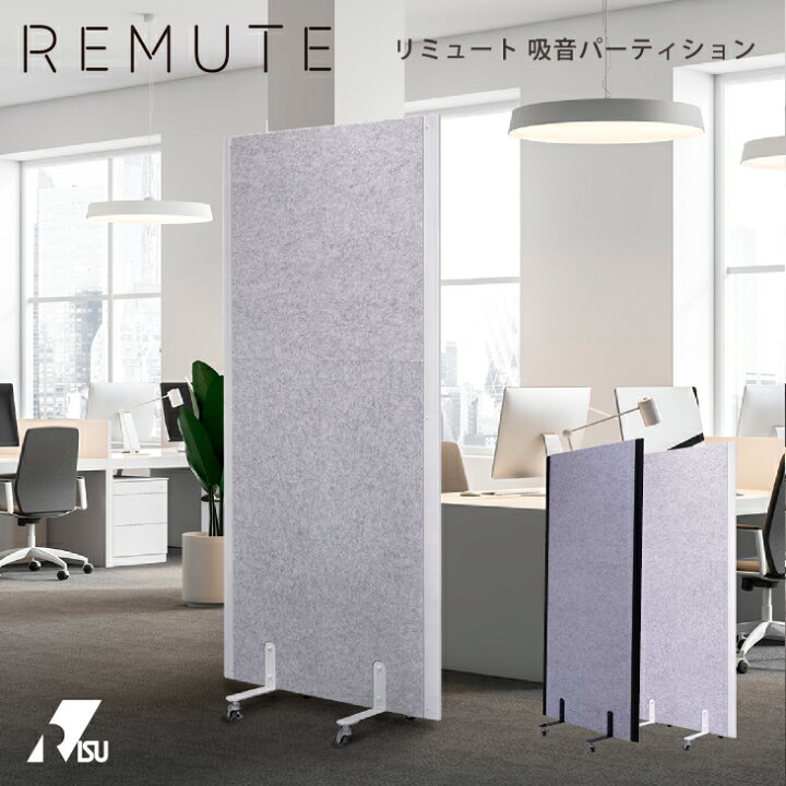 楽天市場】REMUTE 吸音パーティション パーテーション オフィス 