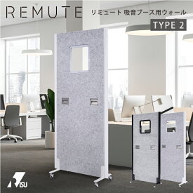 REMUTE リミュート 吸音ブース用ウォール type2 オフィス 会議 Web会議 防音 リモートワーク テレワーク リス株式会社 岐阜プラスチック工業 テクセル セイント