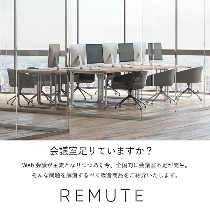 楽天市場】REMUTE 吸音パーティション パーテーション オフィス 