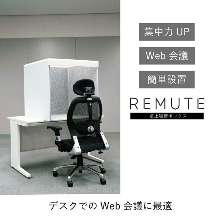 楽天市場】REMUTE リミュート 卓上吸音ボックス Web会議 テレワーク 