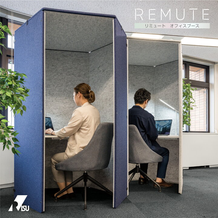 楽天市場】REMUTE リミュート オフィスブース ハニカム セット Web会議 