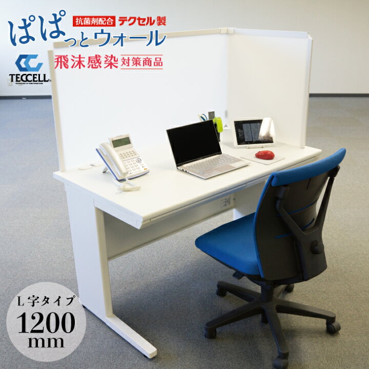 楽天市場 テクセル ぱぱっとウォール L字型 W10 コロナ対策 ウィルス防止 オフィス用 業務量 事務所 デスク 机 仕切り板 間仕切り パーテーション 飛沫感染防止 感染予防 衝立 ついたて 目隠し デスクトップ 岐阜プラスチック工業 Living雑貨 リスonlineshop