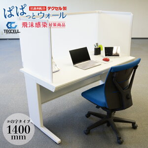 テクセル ぱぱっとウォール コ字型 W1400 パーテーション ウィルス防止 コロナ対策 パネル 仕切り板 間仕切り オフィス用 業務量 事務所 デスク 机 飛沫感染防止 感染予防 衝立 ついたて 目隠