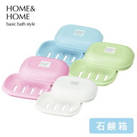 送料無料 石鹸置き おしゃれ HOME&HOME 石けん箱 石けん置き 蓋付 ソープディッシュ ソープトレー フォル…