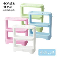 HOME&HOME ボトルラック シャンプーラック シャンプーボトル シンプル 保管 シャンプー ソープボトル 3段…