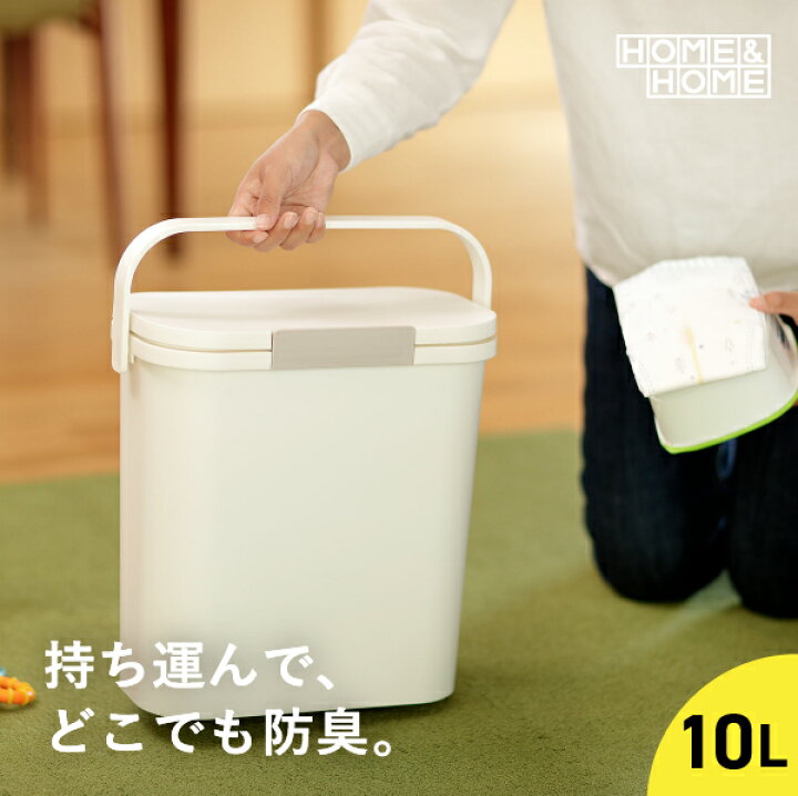 楽天市場 レビュープレゼント有り ゴミ箱 オムツ おむつ 10l オムツペール 新生児 介護 ごみ箱 ダストボックス ふた付き フタ付き おしゃれ 防臭 臭わない ドッグフード 保存 犬 猫 餌入れ エサ入れ 10リットル ペットフードストッカー 運べる防臭ペール 10s Living