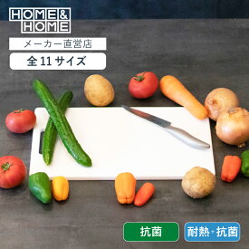 まな板 HOME&HOME 抗菌 耐熱抗菌 まな板 S M L LL 3L シンク ワイド ホワイト 小さめ 大きめ コンパクト 耐熱 清潔 Lサイズ 白 ホワイト プラスチック おすすめ 食洗機対応 食洗器対応 リス株式会社